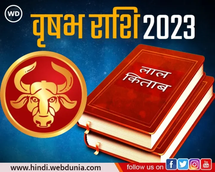 vrishabha Rashi Varshik Rashifal 2023 in lal kitab in hindi