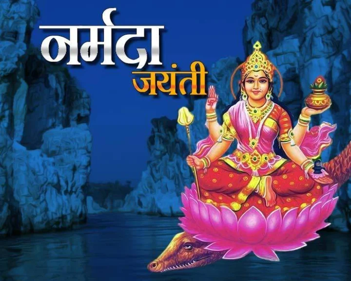 नर्मदा जयंती 2023