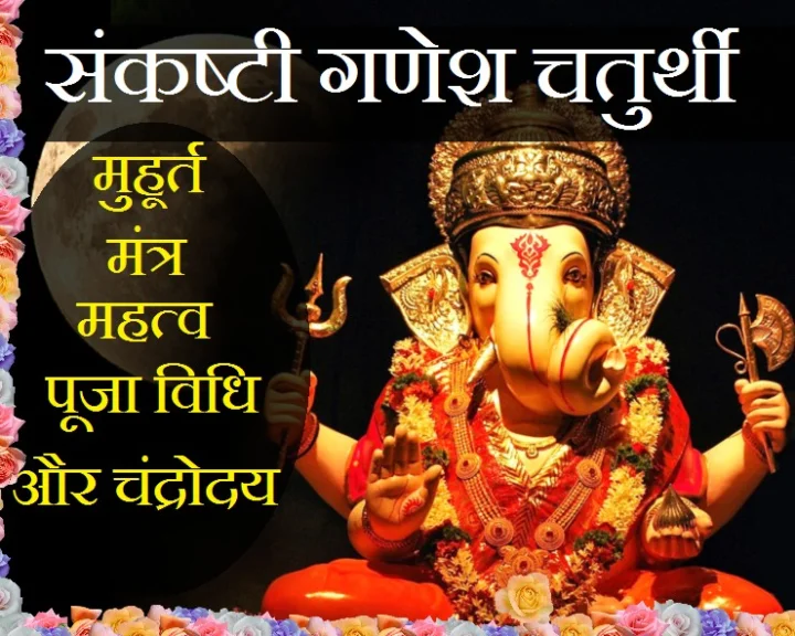 Sankashti Chaturthi 2023