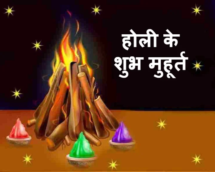 होली 2023 मुहूर्त Holi 2023 Muhurat