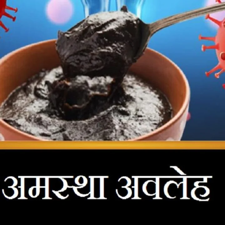 अमस्था अवलेह काय आहे ? वाचा आयुर्वेदिक औषधाचा चमत्कारी प्रभाव