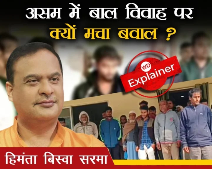 असम में बाल विवाह पर एक्शन में हिमंता सरकार,जानें क्या है पूरा मामला और क्यों रहा हंगामा?