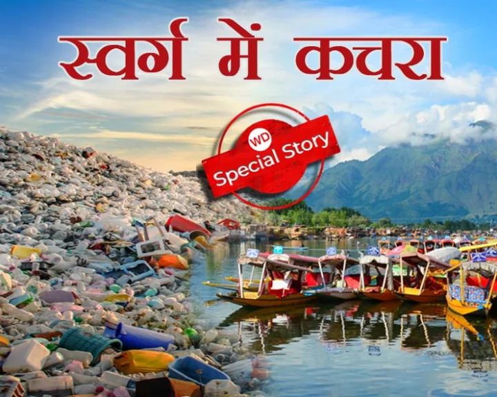 51 thousand plastic waste in Jammu and Kashmir