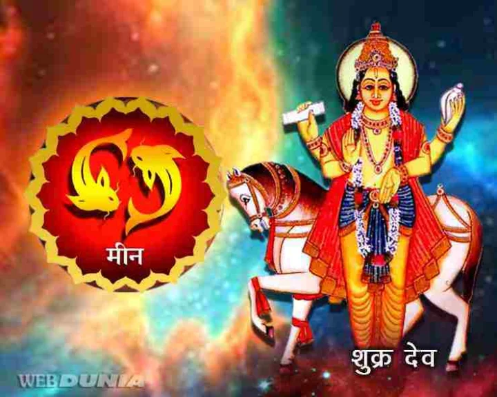 meen rashi me shukra ka pravesh ka fal