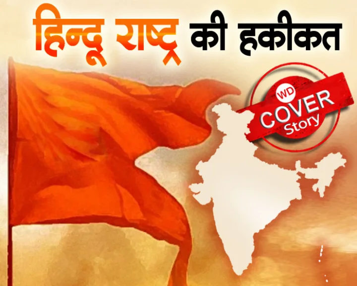 kya bharat hindu rashtra ban sakta hai