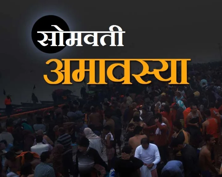 Somvati Amavasya 2025 date