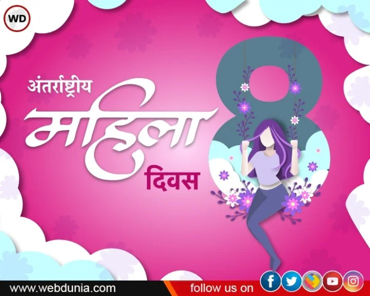 अंतरराष्ट्रीय महिला दिवस कब मनाया जाता है