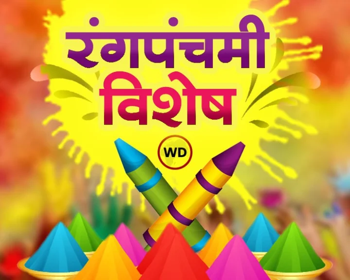 Festival Rang Panchami