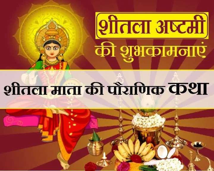 sheetala ashtami katha 2023