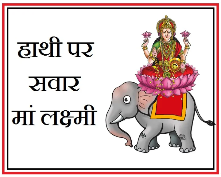 हाथी पर सवार मां लक्ष्मी