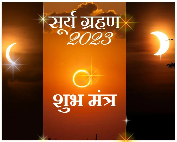 2023 ke surya grahan