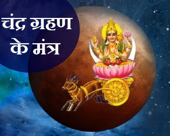 chandra grahan mantra