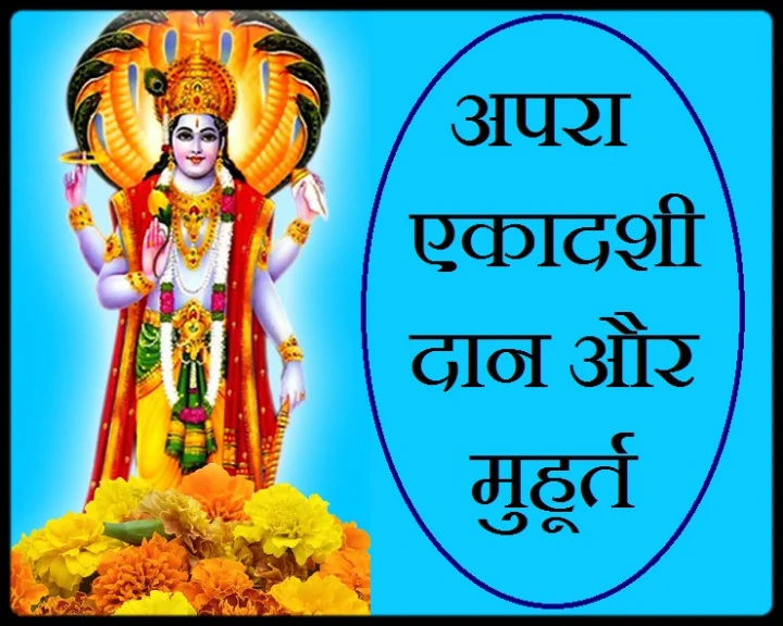 apara ekadashi 2023 kab hai