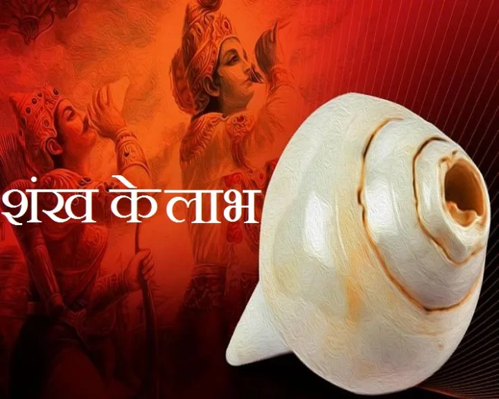 Benefits of shankha
