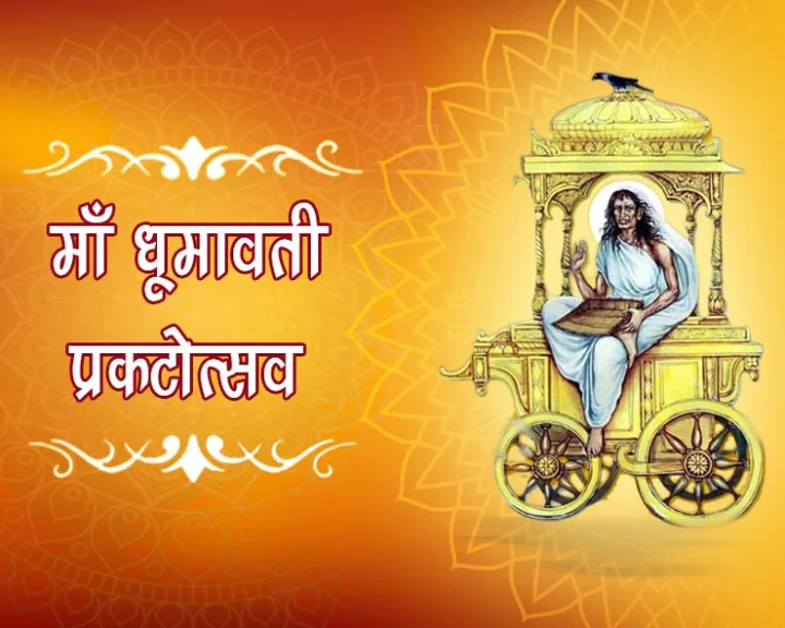 Dhumvati Jayanti 2023