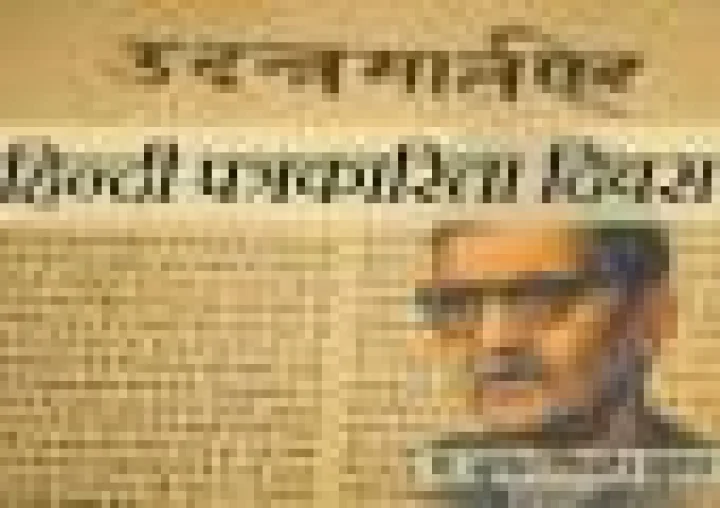 ३० मे रोजी हिंदी पत्रकारिता दिन का साजरा केला जातो?