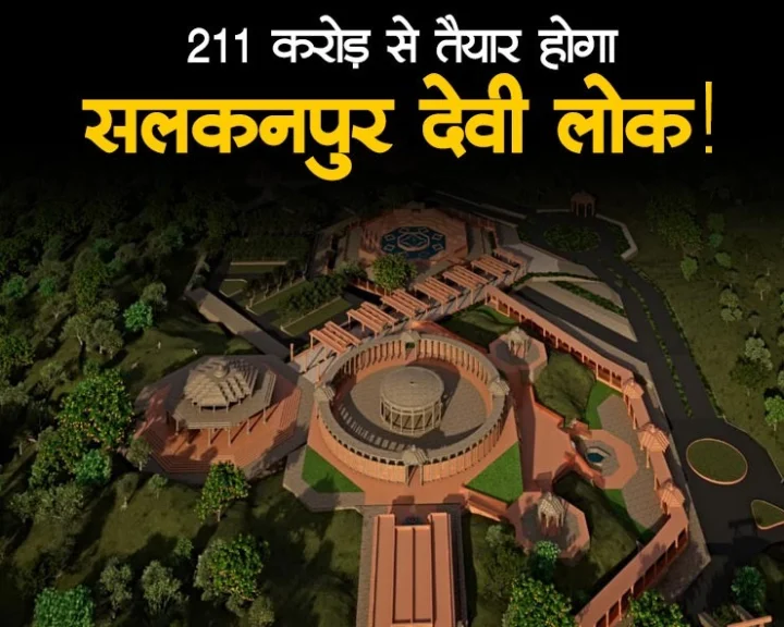 Salkanpur Devi Lok