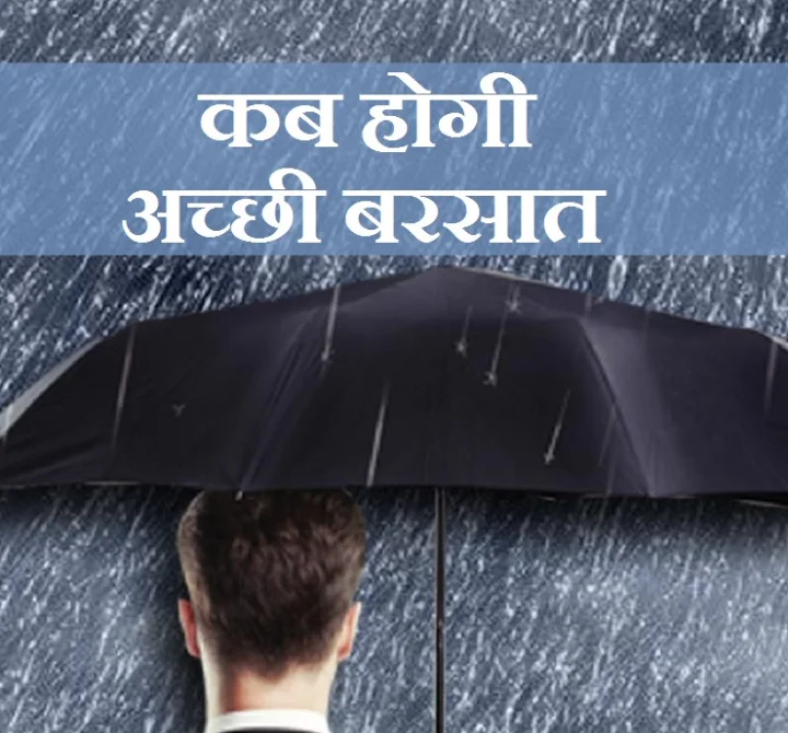 अच्छी बारिश
