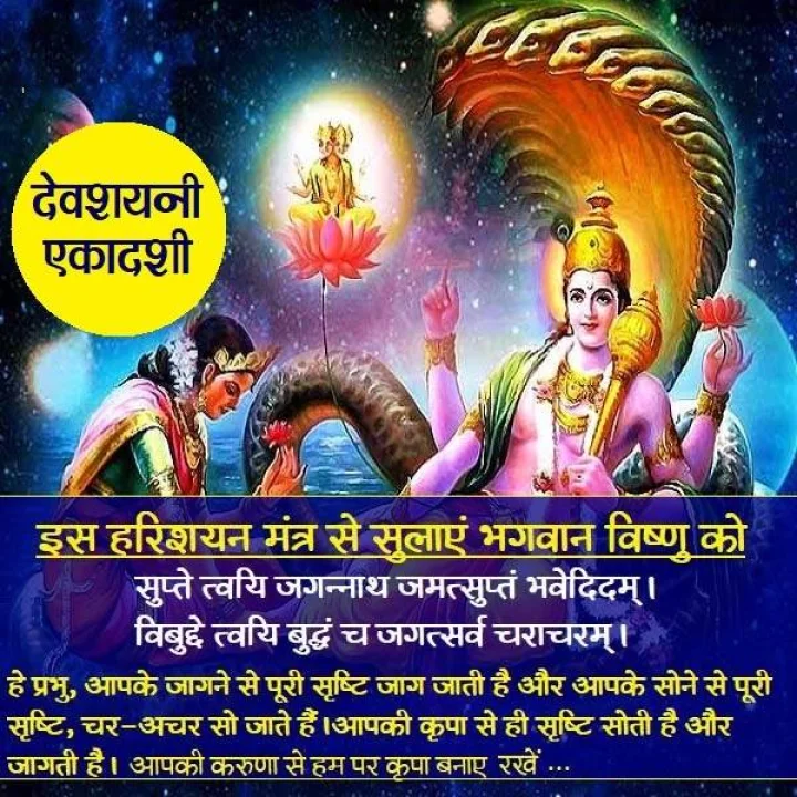 devshayani ekadashi mantra 2023