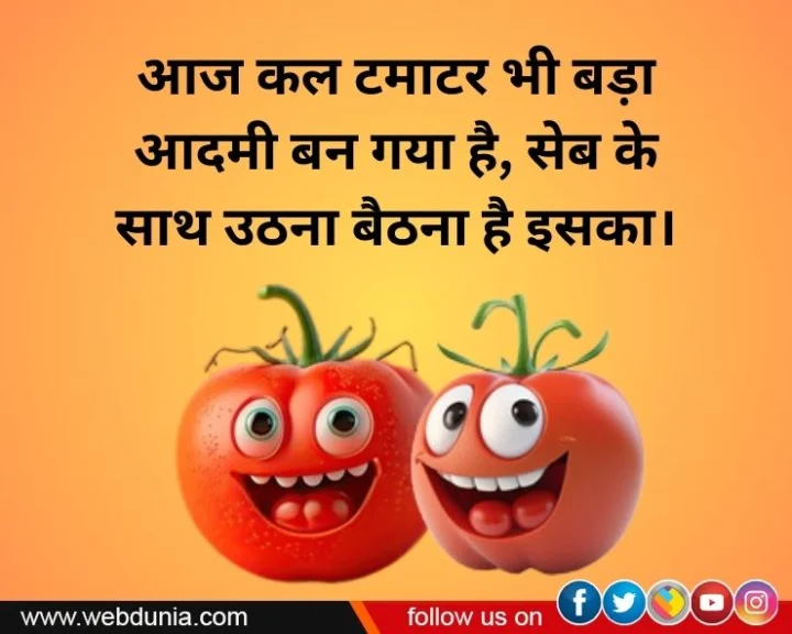 tomato funny jokes hindi