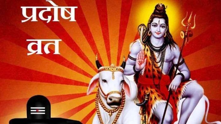 Guru Pradosh Vrat:  गुरु प्रदोष व्रत