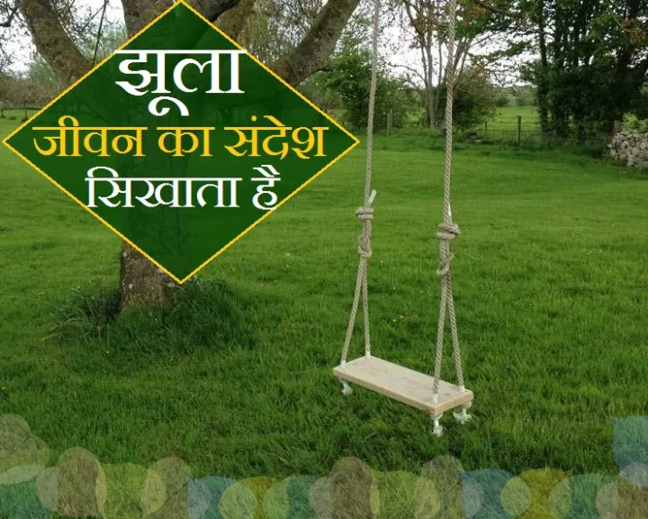 Jhoola Jhoolne ke Fayde in Hindi