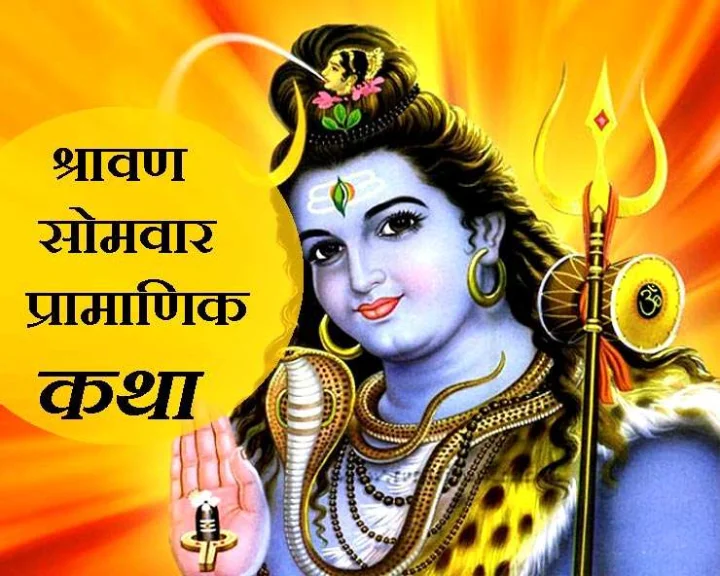 Shravan Month Katha 2023