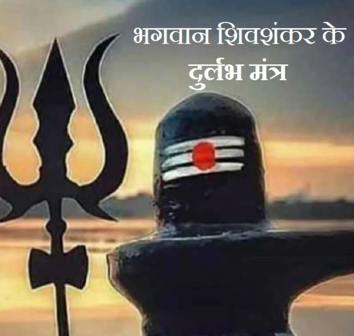 mahadev ke mantra