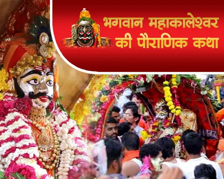 mahakaleshwar ki kahani