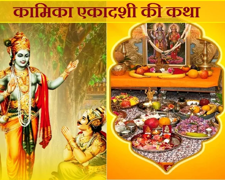 kamika ekadashi vrat katha