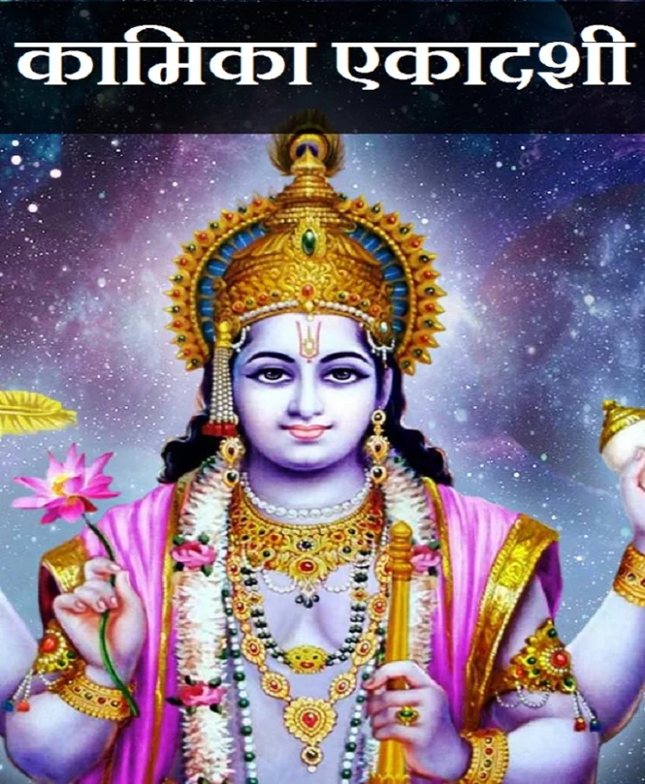 kamika ekadashi 2023