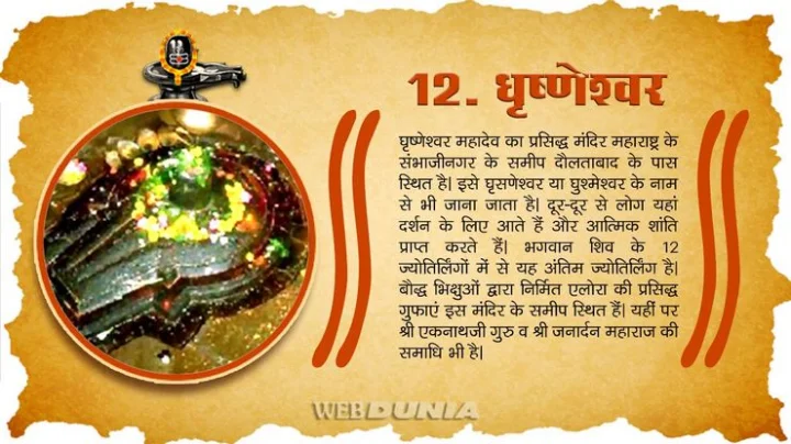 grishneshwar jyotirlinga
