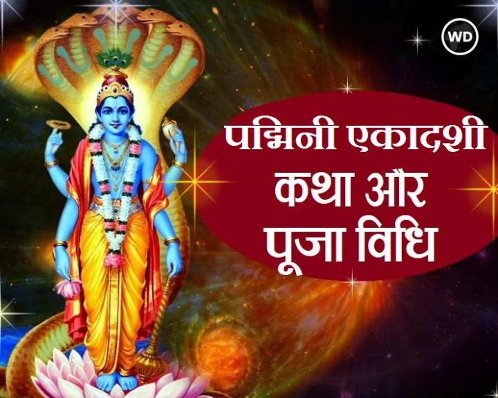 Padmini ekadashi 2023