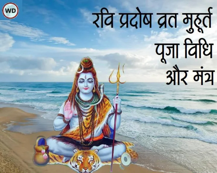 Adhik shravan pradosh vrat 2023 muhurat