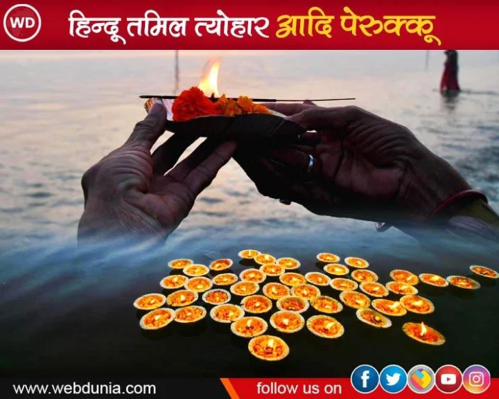 हिन्दू तमिल त्योहार आदि पेरुक्कू 2023 कब है, क्या करते हैं इस दिन