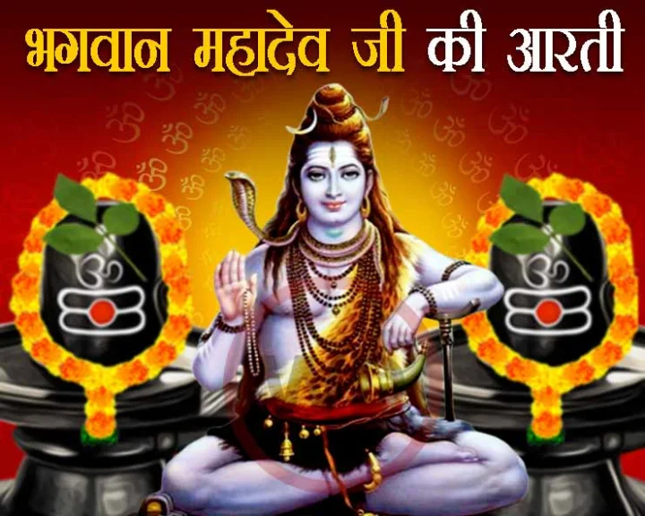 Mahadev ji ki aarti