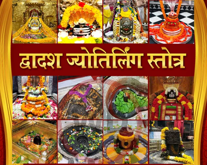 dwadash jyotirling stotra in hindi