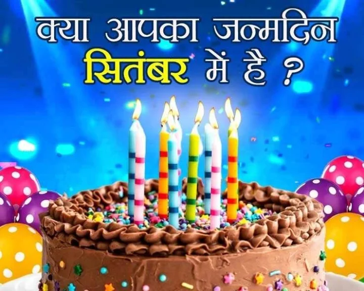 ज्योतिष और जन्मदिन: क्या आपका बर्थ डे सितंबर में है? जानें अपने बारे में रोचक तथ्य