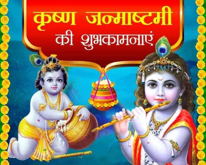 Janmashtami 2023