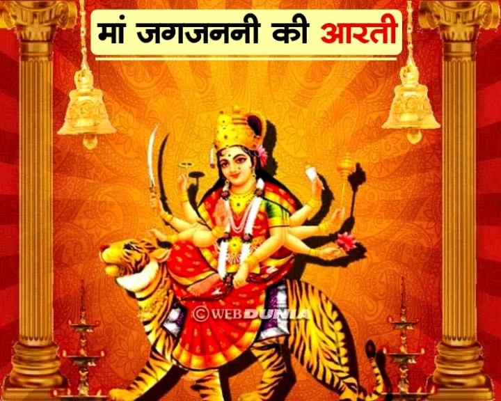 मां जगजननी जय जय आरती