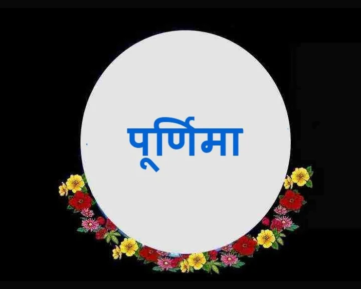 Paush Purnima ke Upay