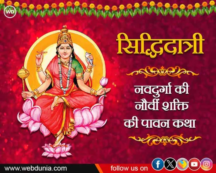 Maa SiddhidatriPuja Mantra