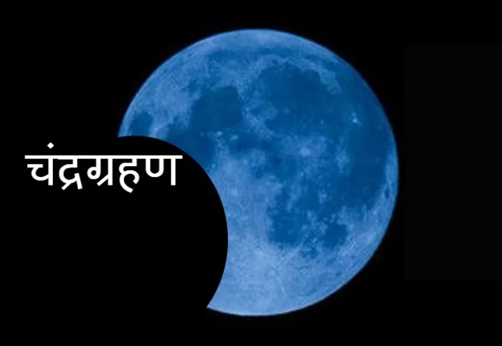 Khandagras lunar eclipse