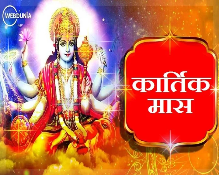 Kartik ke Vrat Parichay