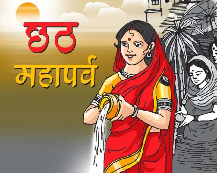 Chhath Maiya Katha : 7 नवंबर 2024 को छठ पूजा का महापर्व प्रारंभ रहेगा। छठ पर्व के 4 दिनों के महोत्सव में व्रत रखकर षष्ठी देवी यानी छठ मैया और सूर्य देव की उपासना की जाती है। इस दौरान छठी माता के गीत गाए जाते हैं और व्रत कथा सुनी जाती है।