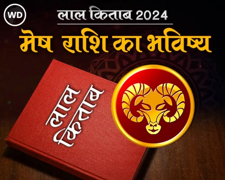 Mesh Rashi Varshik Rashifal 2024 in lal kitab in hindi