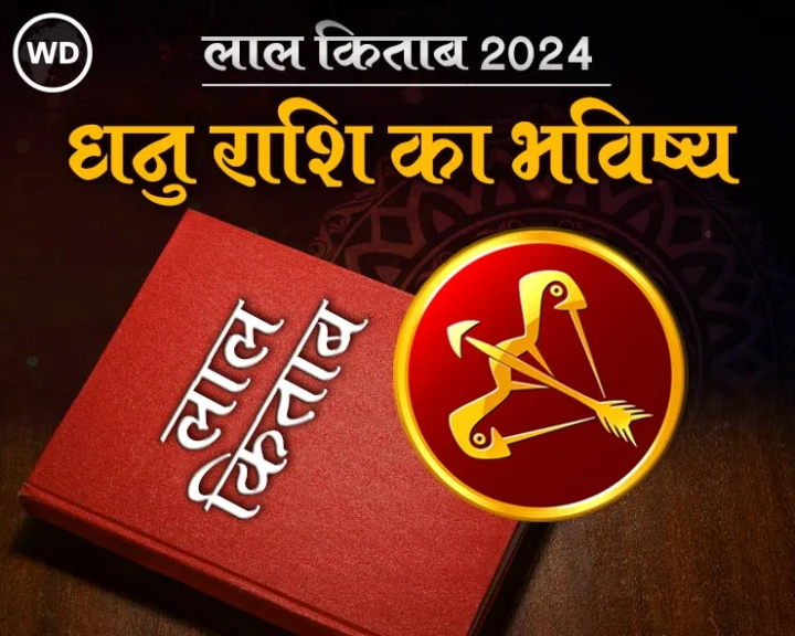 Dhanu Rashi Varshik Rashifal 2024 in lal kitab in hindi