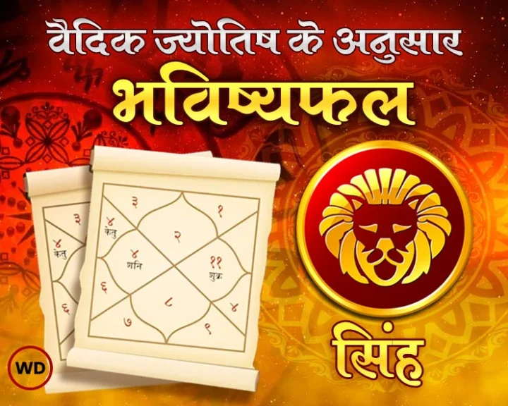 Singh rashi masik rashifal 2024 in hindi