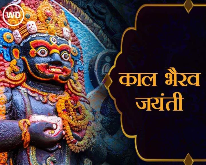 Kaal Bhairav Jayanti 2024 date