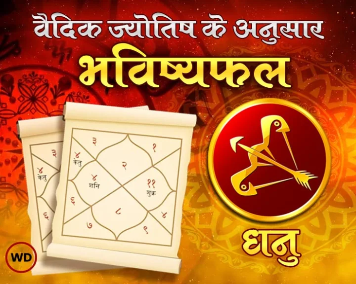 Dhanu rashi masik rashifal 2024 in hindi